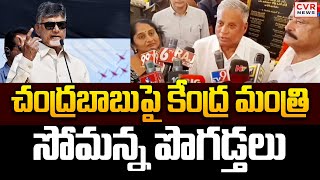 చంద్రబాబుపై కేంద్ర రైల్వే శాఖ సహాయ మంత్రి సోమన్న | Central Minister Somanna About Chandrababu | CVR