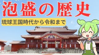 【総集編】【泡盛産業の歴史】わかりやすく解説！琉球王朝時代の泡盛造りから令和の現代までの発展・衰退・再生の歴史を徹底解説！