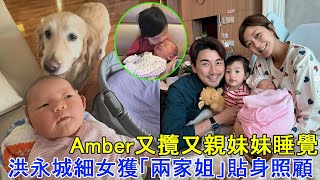 洪永城細女獲「兩家姐」貼身照顧，Amber又攬又親妹妹睡覺，十分可愛