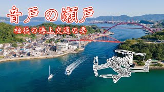 【ドローン空撮】音戸の瀬戸｜海上交通の要所