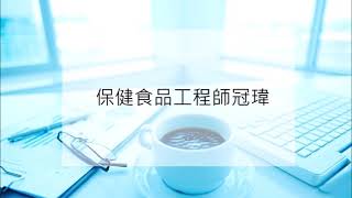 心靈的春天1090625A保健食品工程師冠緯談到底有沒有一個保健食品可以降三高