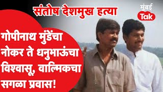 Santosh Deshmukh Case : गोपीनाथ मुंडेंचा नोकर ते धनंजय मुंडेंचा विश्वासू, Walmik Karad ची कुंडली