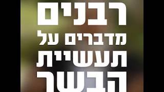 רבנים מדברים על תעשיית הבשר