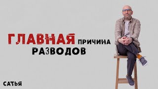 Сатья. Как избежать разводов в браке