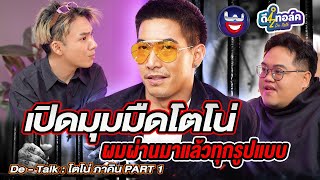 De - Talk EP.1/1 l โตโน่ ภาคิน l เปิดมุมมืดโตโน่ ผมผ่านมาแล้วทุกรูปแบบ