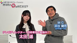 『あなたの夢は何ですか？』＃511　ゲスト：太田遥さん（専門学生/テレビディレクター・技術）