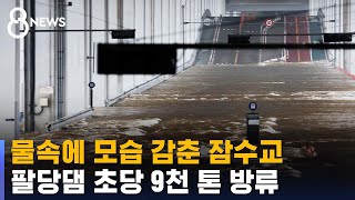 물속에 모습 감춘 잠수교…팔당댐 초당 9천 톤 방류 / SBS 8뉴스