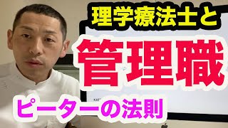 理学療法士と管理職｜臨床の現場に出ることはできないのですか？