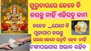 ଗୁରୁବାର ରେ କେଉଁକାମ ବିଲକୁଲ ବି କରିବା ଉଚିତ ନୁହଁ #happylife #thursdaypooja