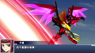 スーパーロボット大戦DD SRWDD 紅蓮聖天八極式 招式集 新增 魔神與朱紅的軌跡