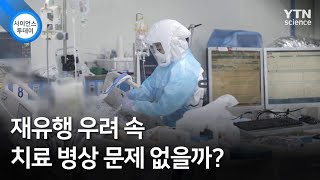 재유행 우려 속 치료 병상 문제 없을까? / YTN 사이언스