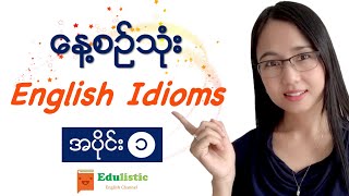 ✨ နေ့စဉ်သုံး English Idioms in Burmese အပိုင်း (၁) ✨ EDULISTIC