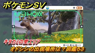 ポケモンＳＶ　オドシシの出現場所は？図鑑５３　キタカミの里エリア　＃４１６　【DLCゼロの秘宝　碧の仮面・藍の円盤】