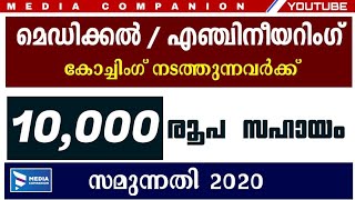 വീണ്ടുമെത്തി സഹായം 10,000 രൂപവരെ ഒറ്റത്തവണ|Samunnathi Medical and Engineering financial assistance