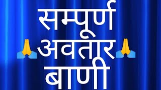 Sampurna Avtar Bani ll Sant Nirankari Mission Holy Book ll  Nirankari Video ll Video ll Latest Video