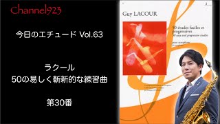 【今日のエチュード Vol.63】ラクール「50の易しく斬新的な練習曲」より第30番