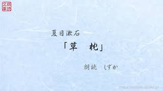 「草枕」夏目漱石　朗読：しずか