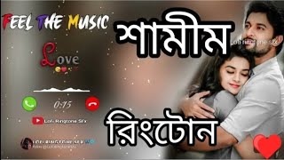 শামীম নামের রিংটোন Shamim name ringtone Bangla ringtone Abdullah SK ringtone viral Love ringtone vir