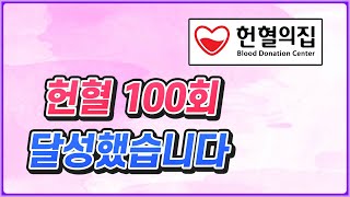 헌혈 100회 달성했습니다 (feat. 레드커넥트 앱 예약)