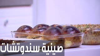 صينية سندوتشات بالخبز الكيزر | نجلاء الشرشابي