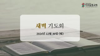 2024년 12월 30일 새벽 기도회