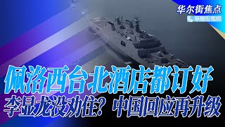 台媒：佩洛西台北酒店都订好；WSJ证实行程：她一定来！新加坡李显龙没劝住？中国东部战区展示海陆空联合作战画面：严阵以待，听令而战｜华尔街焦点（晓洋）（20220802）