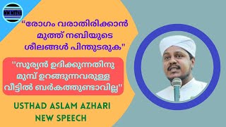 “രോഗം വരാതിരിക്കാൻ മുത്ത് നബിയുടെ ശീലങ്ങൾ പിന്തുടരുക|മാതാപിതാക്കളെ വൃദ്ധ സദനങ്ങളിൽ തള്ളുന്നവർ ജാഗ്രത