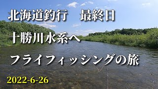 ６月北海道釣行最終日「十勝川水系」/夫婦でフライフィッシング/flyfishing/2022