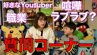 質問コーナー 回答編！好きなYoutuberは？喧嘩は？いつもラブラブ？職業は？