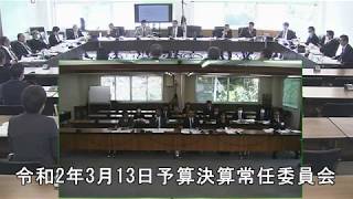 令和2年3月13日予算決算常任委員会2