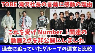 【TOBEとNumber_i】滝沢社長の言葉に感動の理由と過去の追ってたグループの運営と比較 私の動画2点を非公開にした理由など