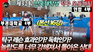 [16강전] 이승윤(부경대학교OB-4부) VS 김태영(연합-4부) - 제32회 전국대학생 탁구 오픈대회 241109