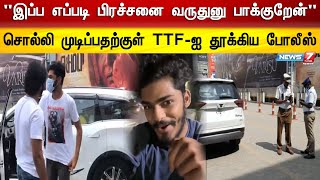 காரில் போன TTF-ஐ தொக்கா தூக்கிய போலீஸ் | TTF Case | TTF Troll