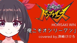 【声優が歌ってみた】暴太郎戦隊ドンブラザーズOP主題歌「俺こそオンリーワン」(MORISAKI WIN)covered by.渕﨑けけろ #歌ってみた #声優 #スーパー戦隊 #ドンブラザーズ