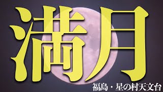 【満月ライブカメラ】満月・ストロベリームーン 福島・星の村天文台／2023年6月4日(日) 〈ウェザーニュースLiVE〉strawberry moon