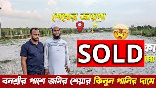 অবিশ্বাস্য মূল্য ছাড়ে পানির দামে বনশ্রীর পাশে জমির শেয়ার কিনুন😱 BD Market Expext | Land Share 2024