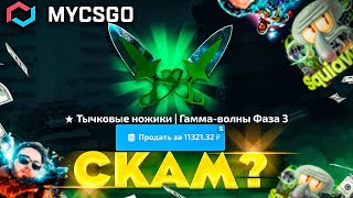 MYCSGO ГДЕ ПОДКРУТКА?! РЕАЛЬНЫЕ ШАНСЫ САЙТА С КЕЙСАМИ МАЙКСГО ПРОВЕРКА