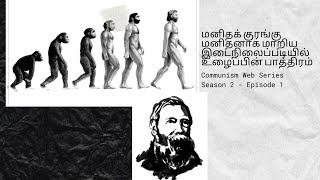 Dialectics of Nature - மனிதக் குரங்கு மனிதனாக மாறிய இடைநிலைப்படியில் உழைப்பின் பாத்திரம் - Engels200