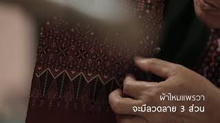 ผ้าไหมแพรวา จังหวัดกาฬสินธุ์ - Kalasin (full)