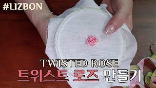 리즈본 chapter 4. 트위스트 리본 로즈 만들어보기 Making Twisted Ribbon Rose / 초보분들도 따라할 수 있는 쉽고 재미있는 리본 기초