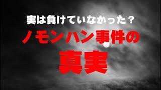 実は負けていなかった？ノモンハン事件の真実