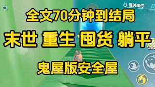 《重生後我在山上修了一個鬼屋安全屋，成功苟到末世結束》  完整版，已完结，一口气看完#女生必看  #小說 #完結小說 #已完結 #末世
