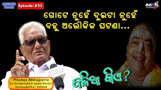 Ep - 235 ///ଗୋଟେ ନୁହେଁ ଦୁଇଟା ନୁହେଁ , ବୋହୁ ଅଲୌକିକ ଘଟଣା /// Spiritual Talk