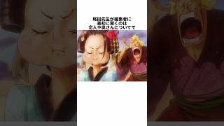 【ワンピース】天才「尾田栄一郎」先生に関する面白すぎる雑学 #shorts #onepiece #おだっち