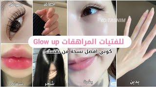 كيف تسوي glow up للمراهقات في اسبوع واحد 🎀 // فعال ويعمل 100%