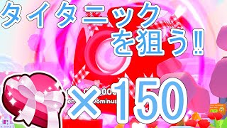 【タイタニックチャレンジ‼】バレンタインプレゼントを大量に開ければタイタニックかデカペ出るだろ‼【ペットGO / PETS GO!】ロブロックス