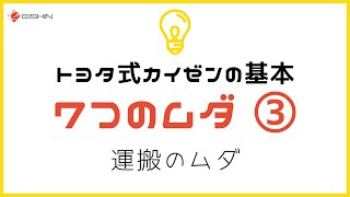 【トヨタ式カイゼンの基本】倉庫が狭いとムダだらけ「運搬のムダ」