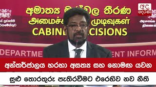 අන්තර්ජාලය හරහා අසත්‍ය සහ නොමඟ යවන සුළු තොරතුරු පැතිරවීමට එරෙහිව නව නීති