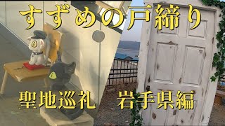 すずめの戸締り聖地巡礼動画！！山田町織笠駅