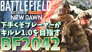 【BF2042】PS5でやっていく！キルレ1.0を目指して！中距離でがんばりたいBF2042【参加型】